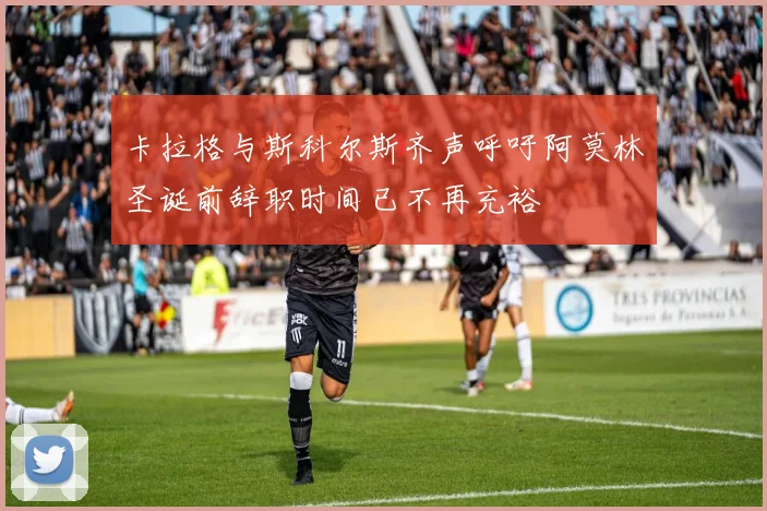 卡拉格与斯科尔斯齐声呼吁阿莫林圣诞前辞职时间已不再充裕