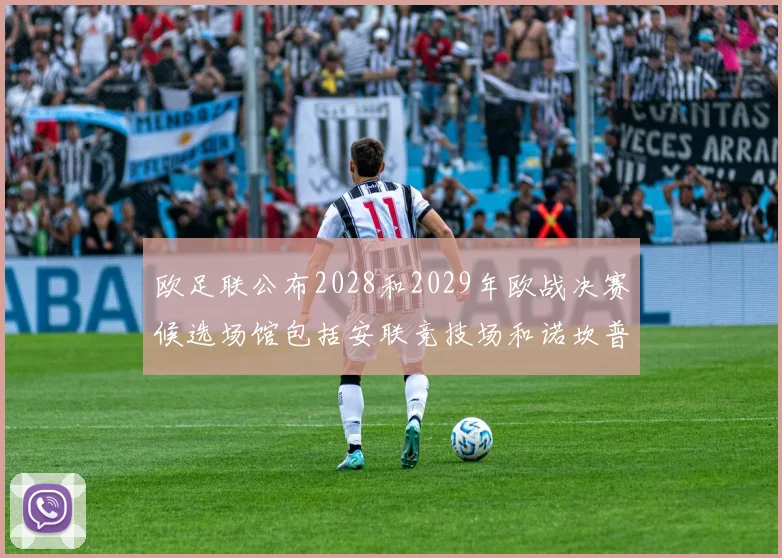 欧足联公布2028和2029年欧战决赛候选场馆包括安联竞技场和诺坎普