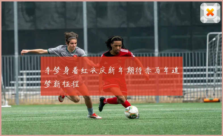 李梦身着红衣庆新年期待赤马年追梦新征程