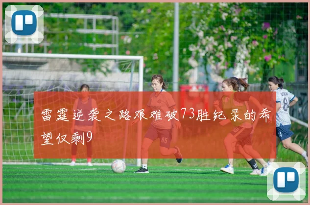 雷霆逆袭之路艰难破73胜纪录的希望仅剩9