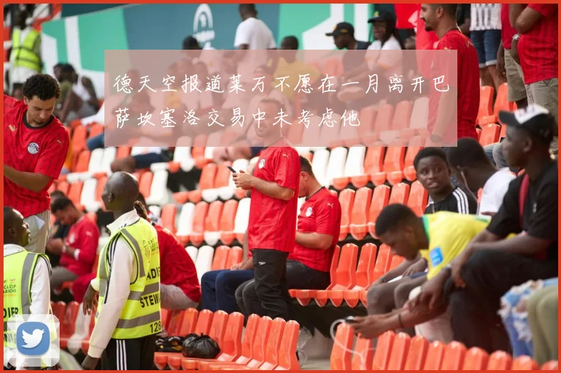 德天空报道莱万不愿在一月离开巴萨坎塞洛交易中未考虑他