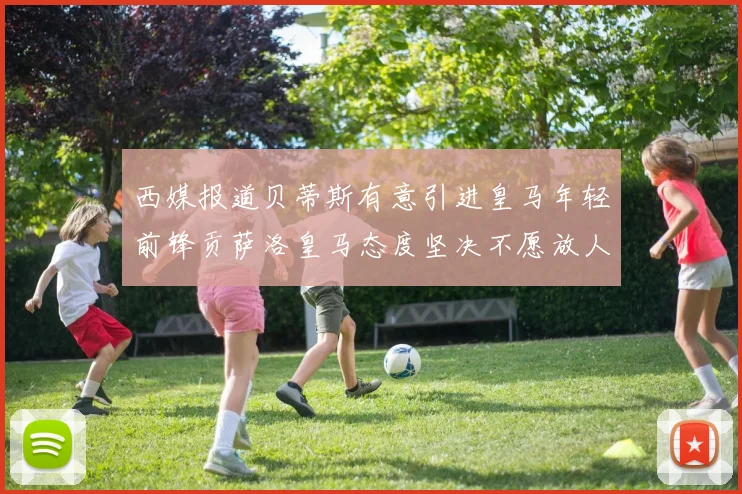 西媒报道贝蒂斯有意引进皇马年轻前锋贡萨洛皇马态度坚决不愿放人