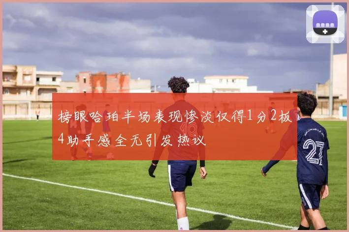 榜眼哈珀半场表现惨淡仅得1分2板4助手感全无引发热议