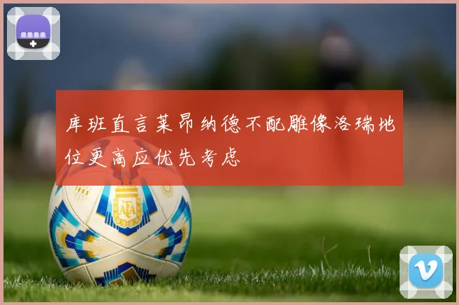 库班直言莱昂纳德不配雕像洛瑞地位更高应优先考虑